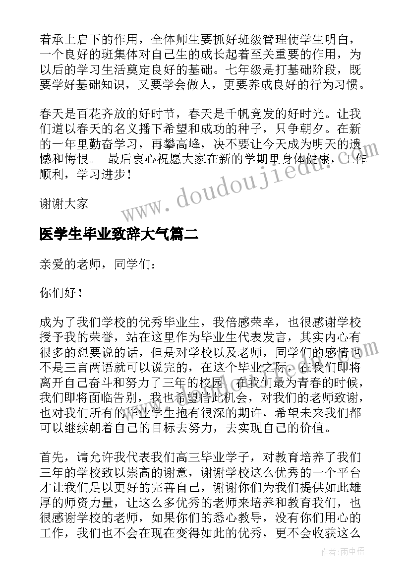 2023年医学生毕业致辞大气(汇总9篇)