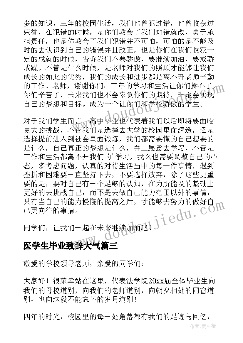 2023年医学生毕业致辞大气(汇总9篇)