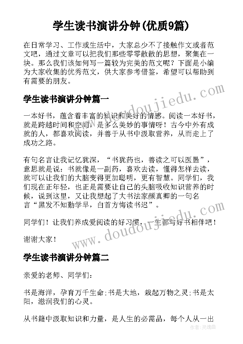 学生读书演讲分钟(优质9篇)