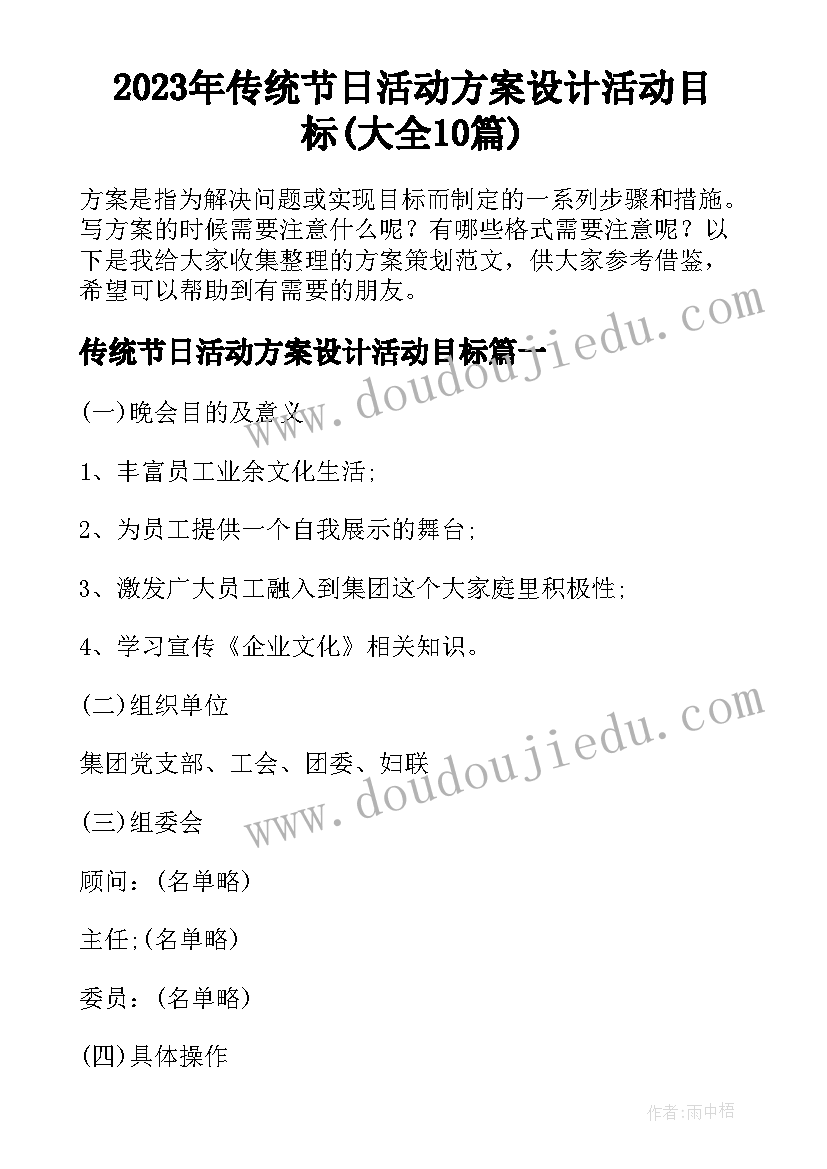 2023年传统节日活动方案设计活动目标(大全10篇)