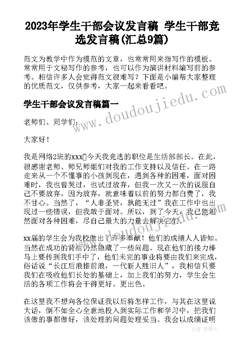 2023年学生干部会议发言稿 学生干部竞选发言稿(汇总9篇)