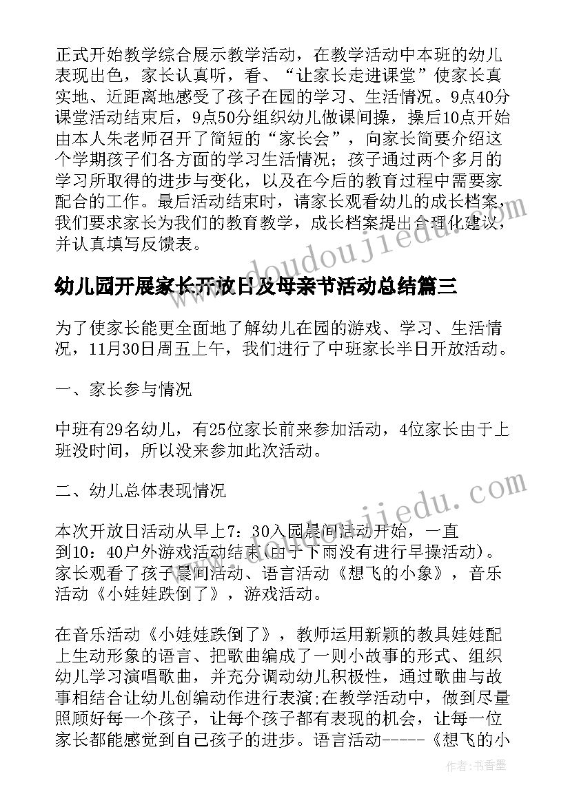 幼儿园开展家长开放日及母亲节活动总结(优质5篇)