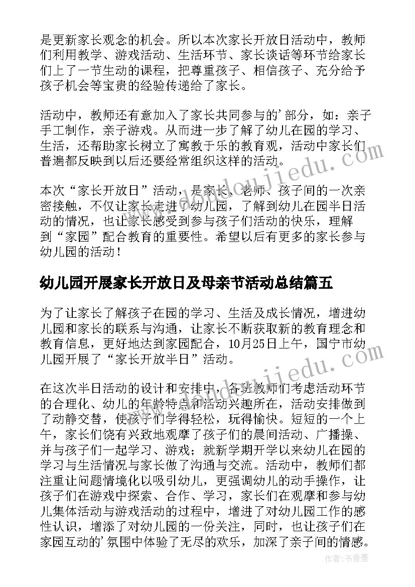 幼儿园开展家长开放日及母亲节活动总结(优质5篇)