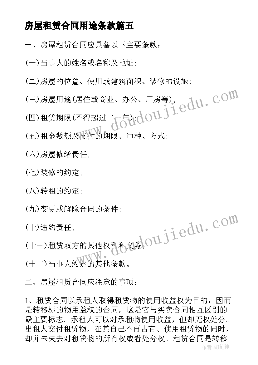 房屋租赁合同用途条款(大全5篇)