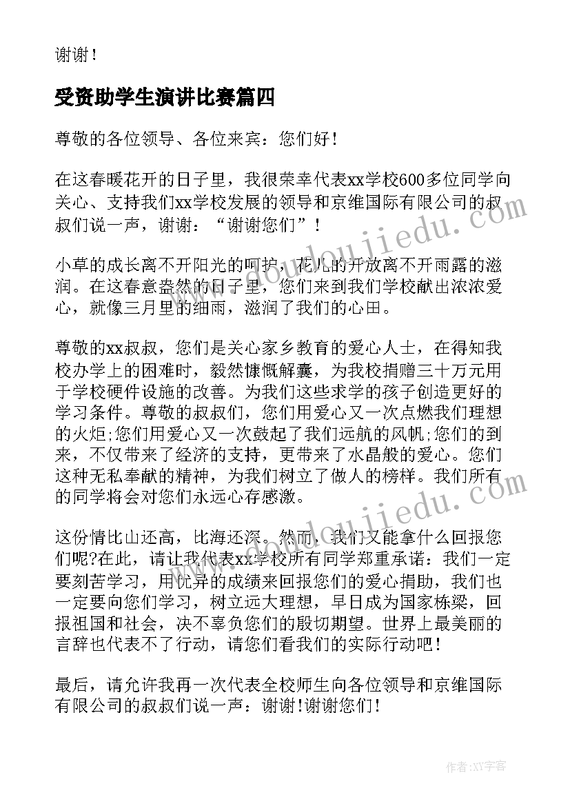 受资助学生演讲比赛(优质6篇)