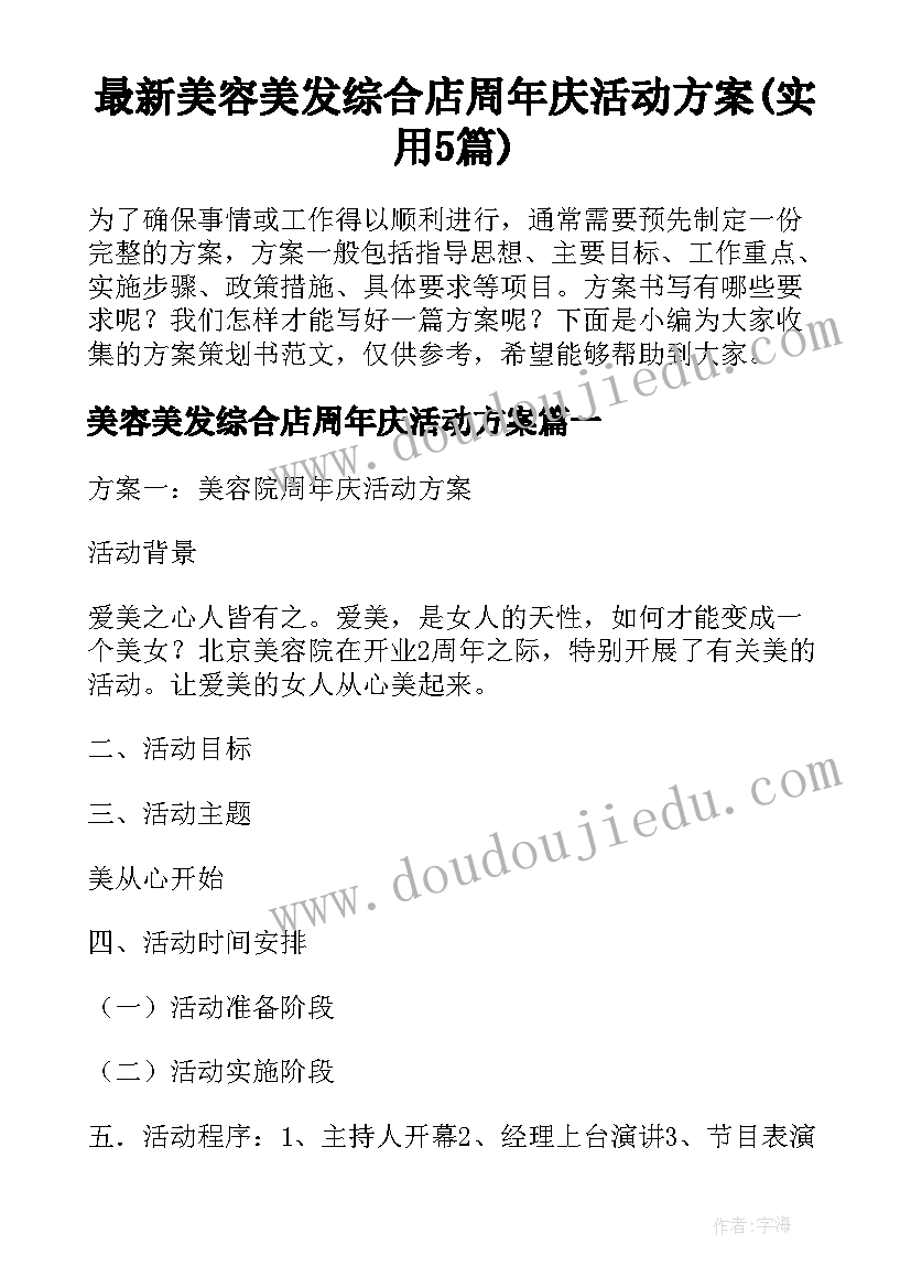 最新美容美发综合店周年庆活动方案(实用5篇)