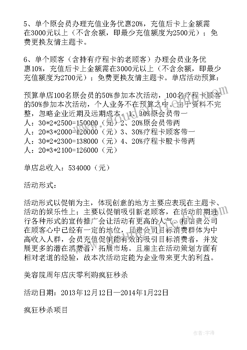 最新美容美发综合店周年庆活动方案(实用5篇)