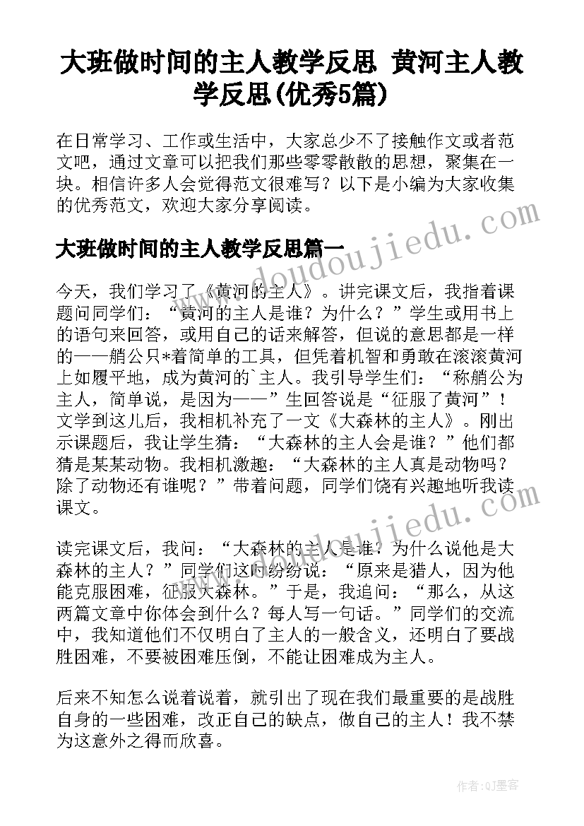 大班做时间的主人教学反思 黄河主人教学反思(优秀5篇)