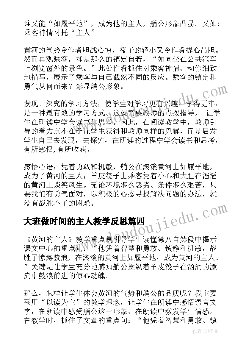 大班做时间的主人教学反思 黄河主人教学反思(优秀5篇)