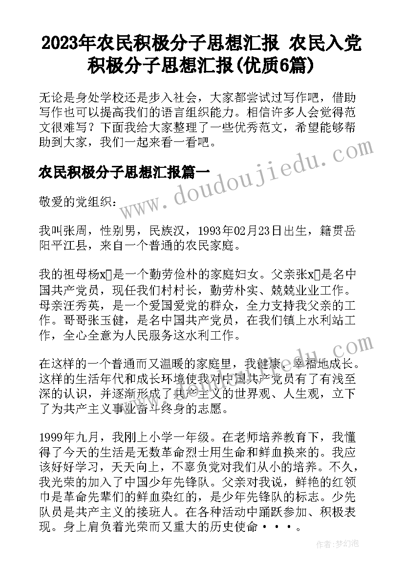 2023年农民积极分子思想汇报 农民入党积极分子思想汇报(优质6篇)