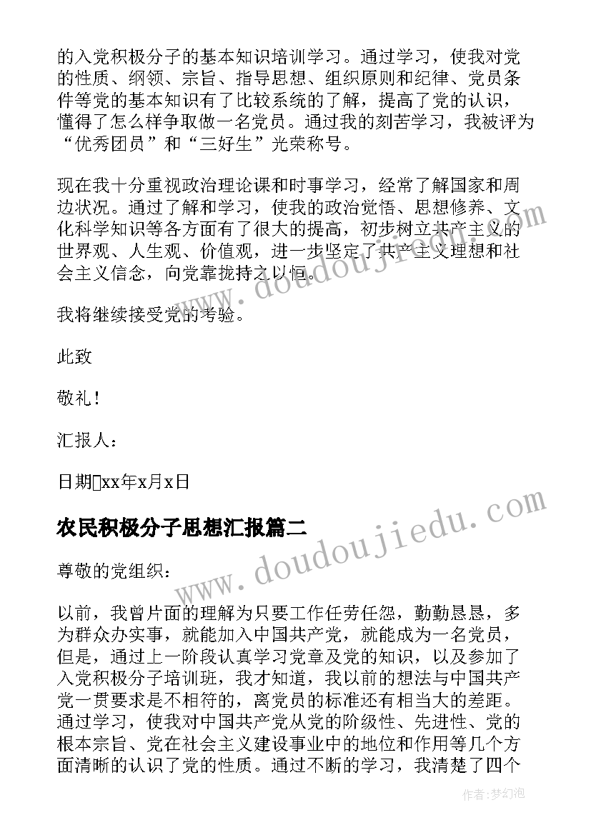 2023年农民积极分子思想汇报 农民入党积极分子思想汇报(优质6篇)