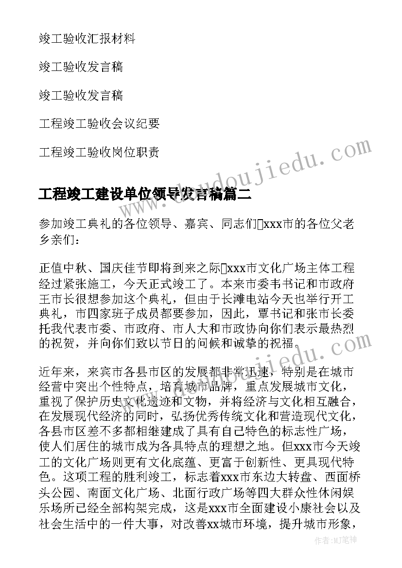 2023年工程竣工建设单位领导发言稿 竣工验收工程建设情况汇报发言稿(汇总5篇)