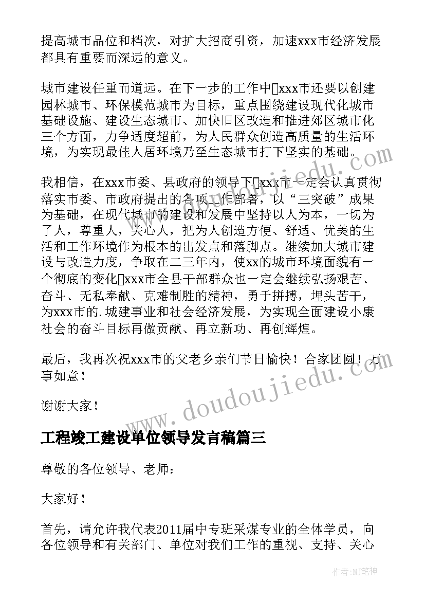 2023年工程竣工建设单位领导发言稿 竣工验收工程建设情况汇报发言稿(汇总5篇)