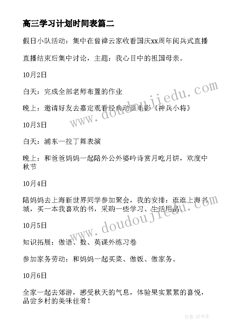 高三学习计划时间表(模板6篇)