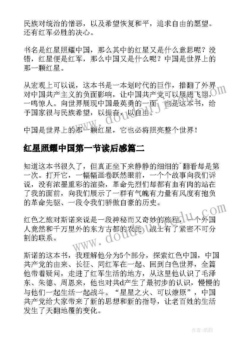 最新红星照耀中国第一节读后感 红星照耀中国读后感(通用8篇)