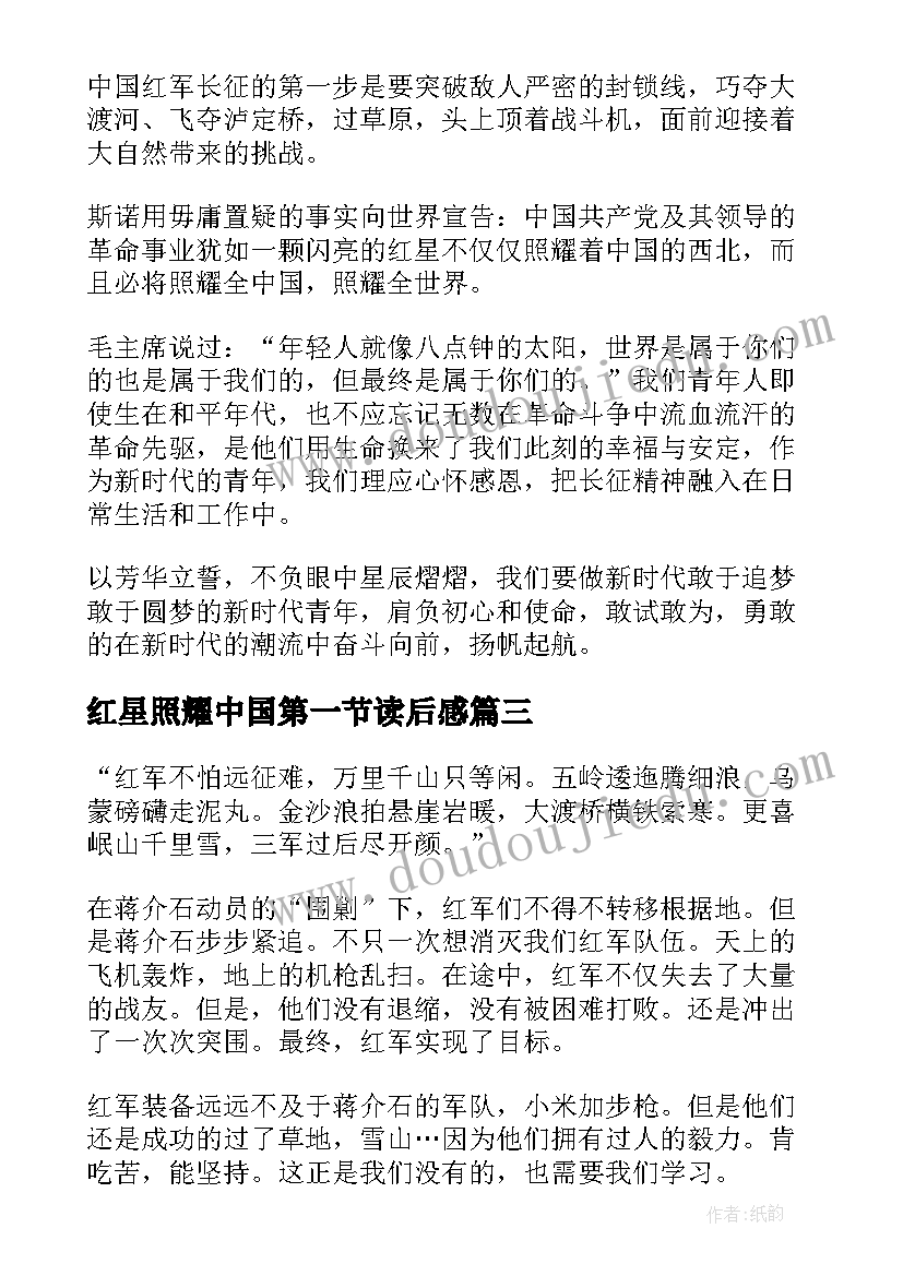 最新红星照耀中国第一节读后感 红星照耀中国读后感(通用8篇)