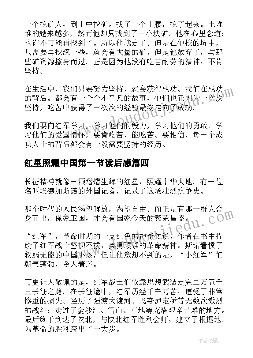 最新红星照耀中国第一节读后感 红星照耀中国读后感(通用8篇)