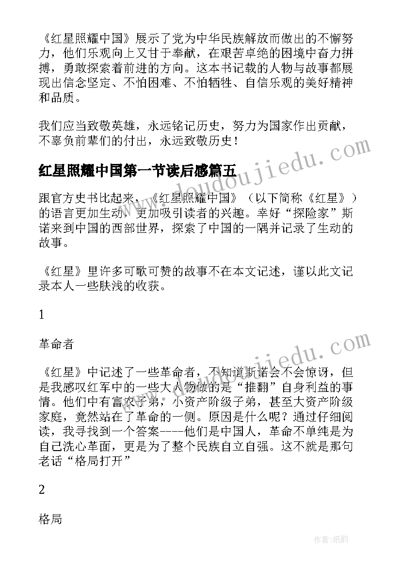 最新红星照耀中国第一节读后感 红星照耀中国读后感(通用8篇)