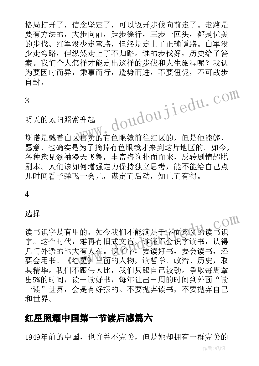 最新红星照耀中国第一节读后感 红星照耀中国读后感(通用8篇)