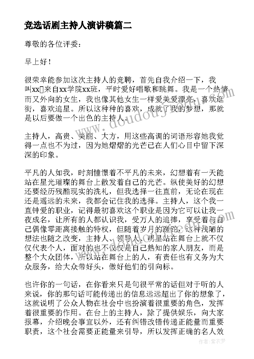 最新竞选话剧主持人演讲稿(优质10篇)