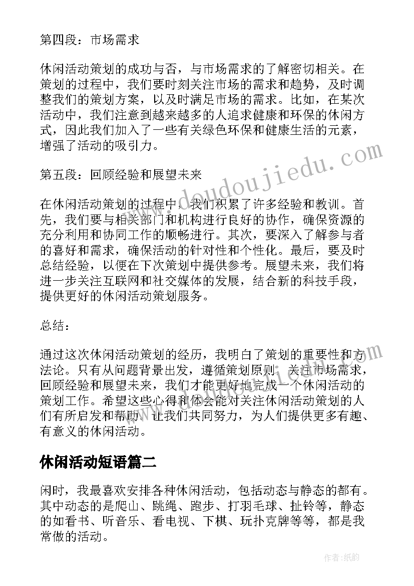 休闲活动短语 休闲活动策划心得体会总结(大全5篇)