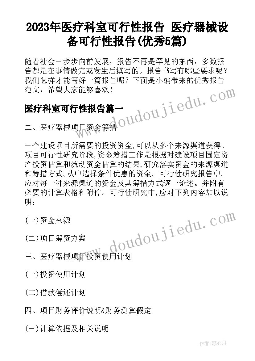 2023年医疗科室可行性报告 医疗器械设备可行性报告(优秀5篇)