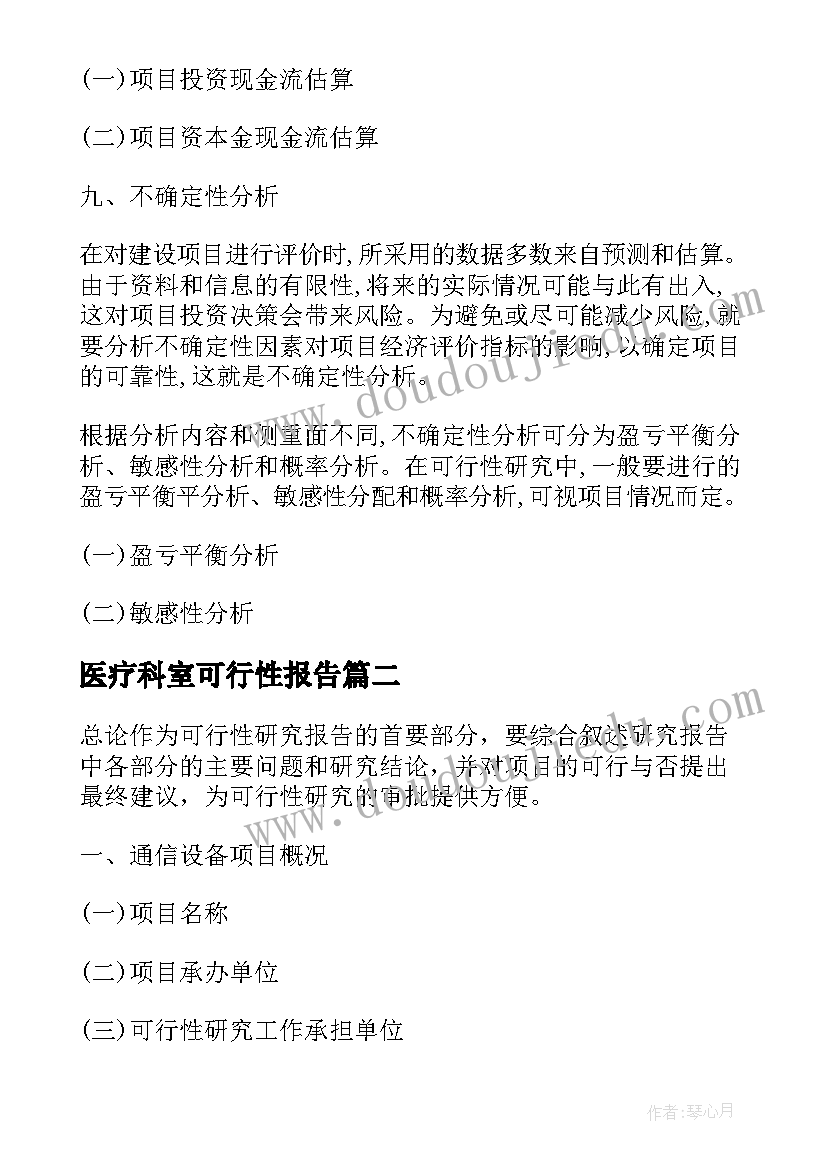 2023年医疗科室可行性报告 医疗器械设备可行性报告(优秀5篇)