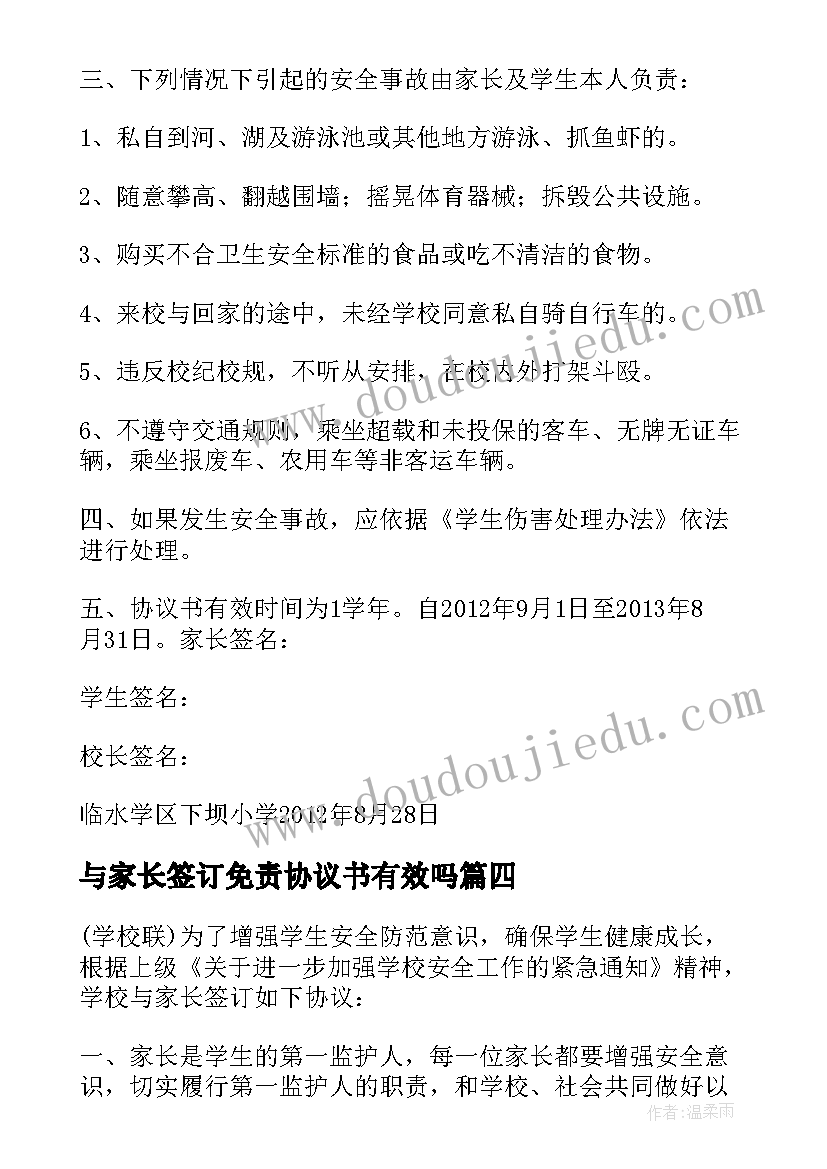 最新与家长签订免责协议书有效吗(模板5篇)