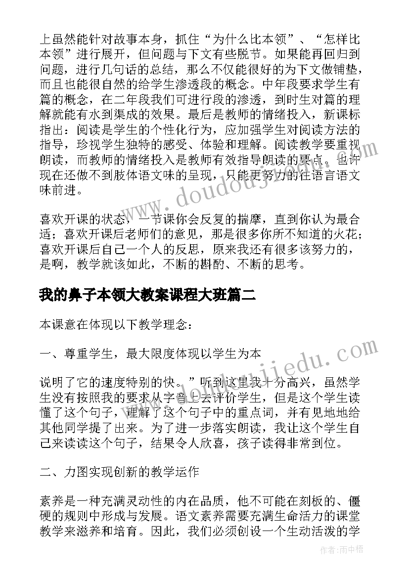 我的鼻子本领大教案课程大班(通用6篇)