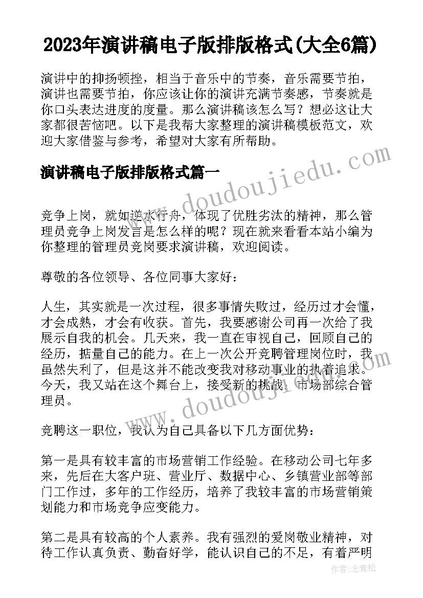 2023年演讲稿电子版排版格式(大全6篇)