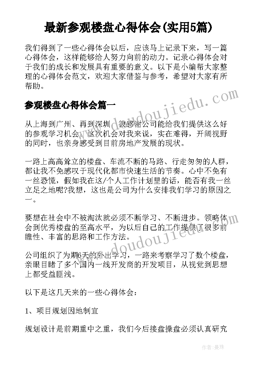 最新参观楼盘心得体会(实用5篇)