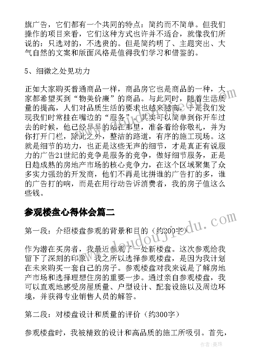 最新参观楼盘心得体会(实用5篇)