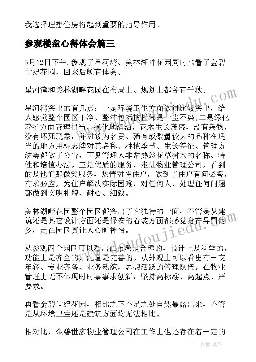 最新参观楼盘心得体会(实用5篇)