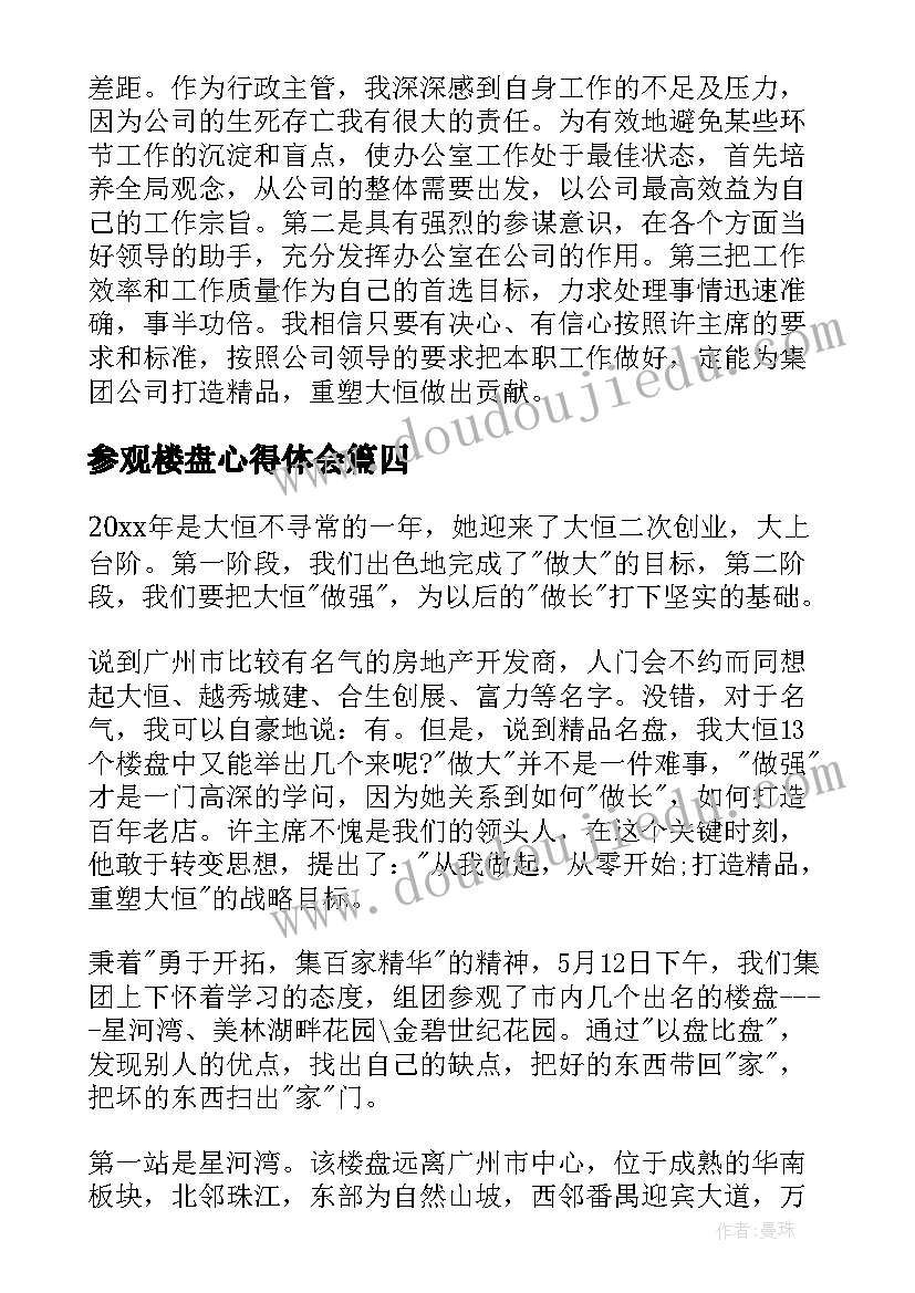 最新参观楼盘心得体会(实用5篇)