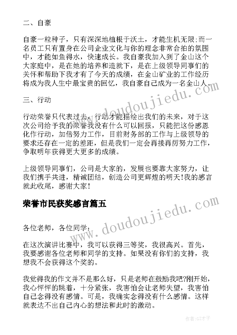 荣誉市民获奖感言(通用8篇)