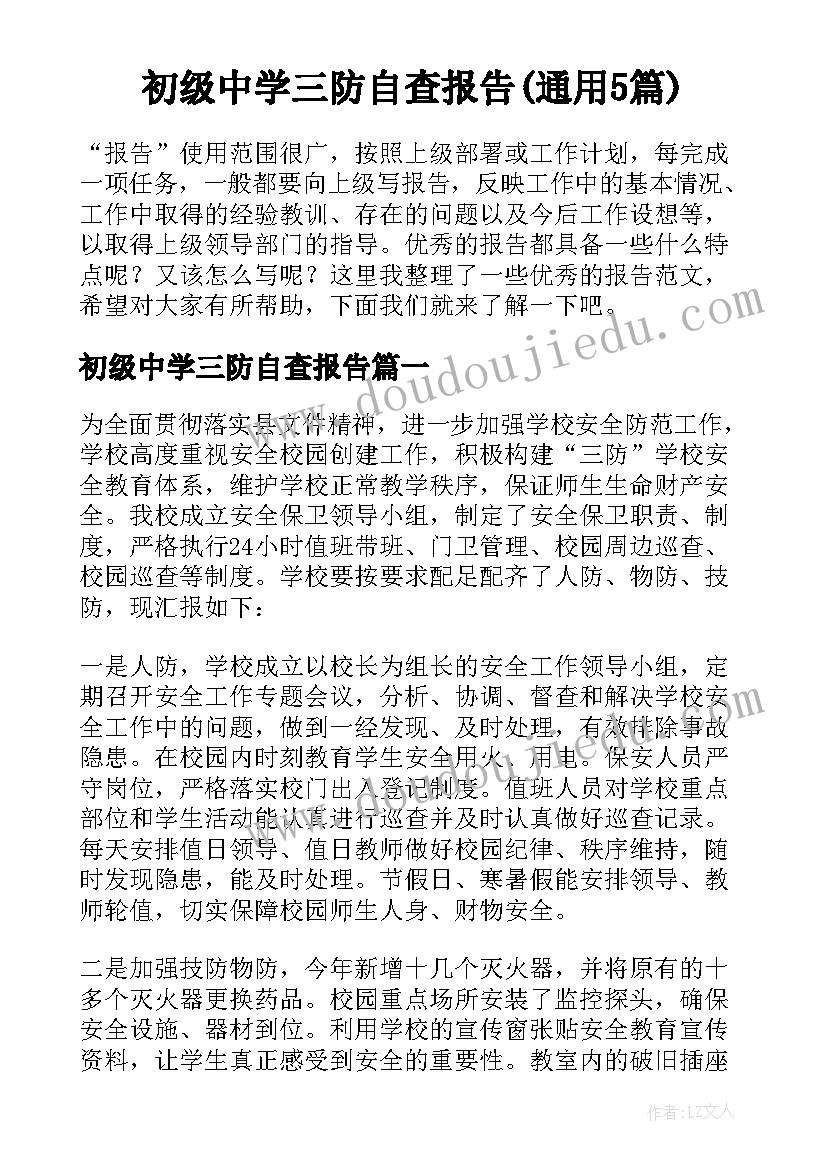 初级中学三防自查报告(通用5篇)