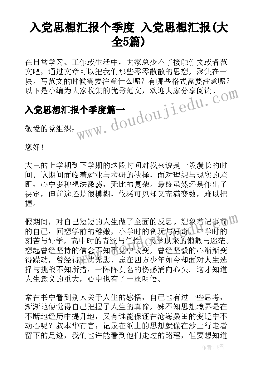 入党思想汇报个季度 入党思想汇报(大全5篇)