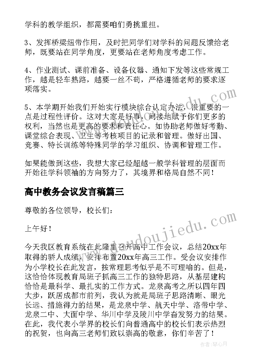 最新高中教务会议发言稿(模板5篇)