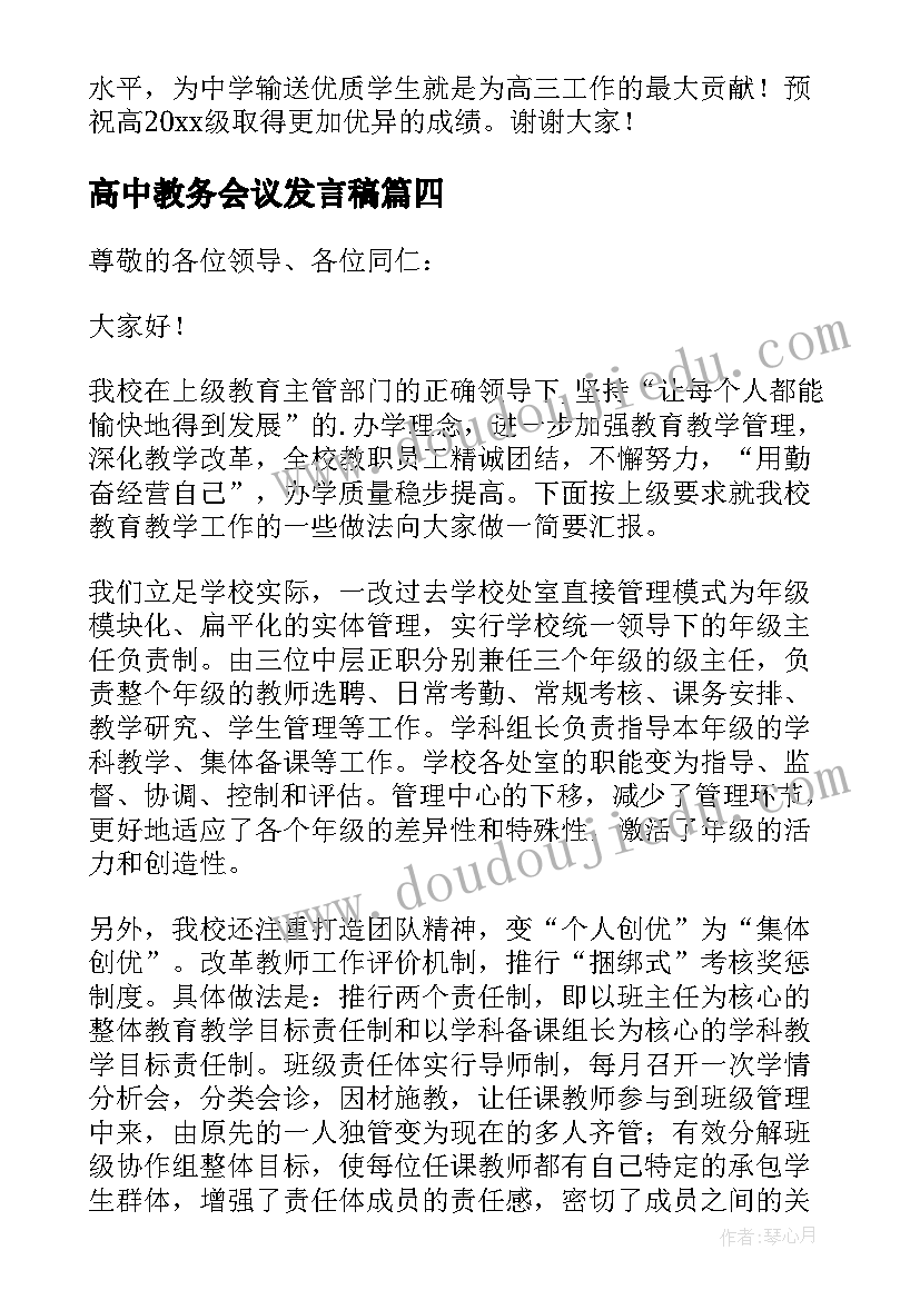 最新高中教务会议发言稿(模板5篇)