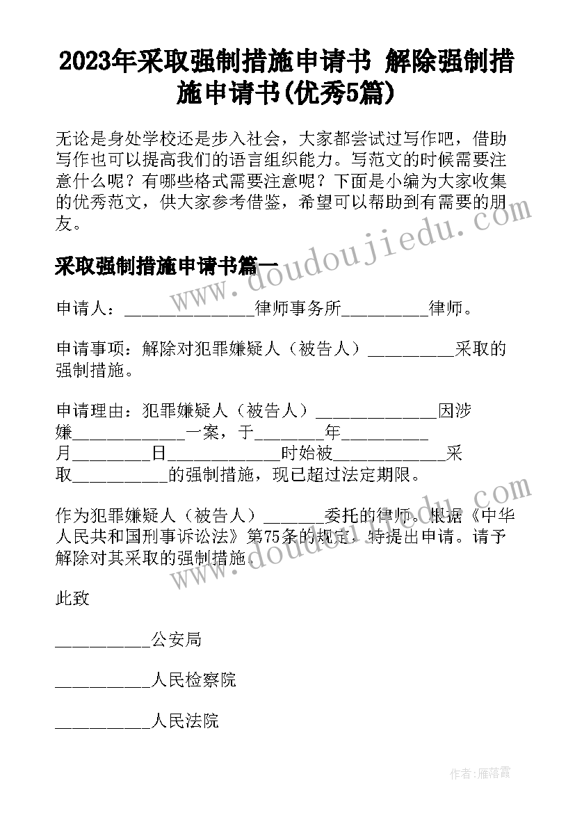 2023年采取强制措施申请书 解除强制措施申请书(优秀5篇)