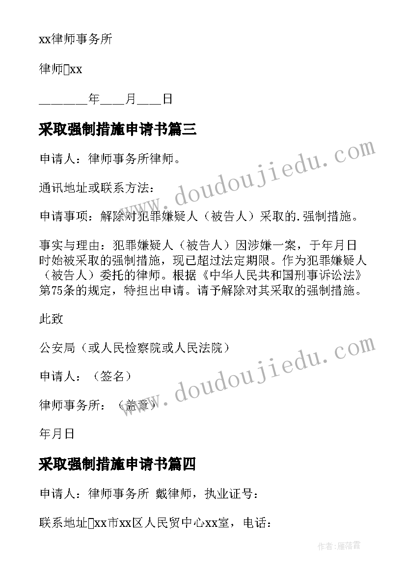 2023年采取强制措施申请书 解除强制措施申请书(优秀5篇)