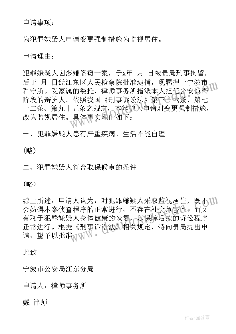 2023年采取强制措施申请书 解除强制措施申请书(优秀5篇)