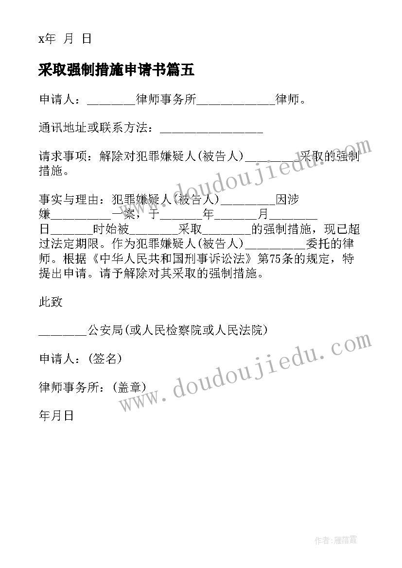 2023年采取强制措施申请书 解除强制措施申请书(优秀5篇)