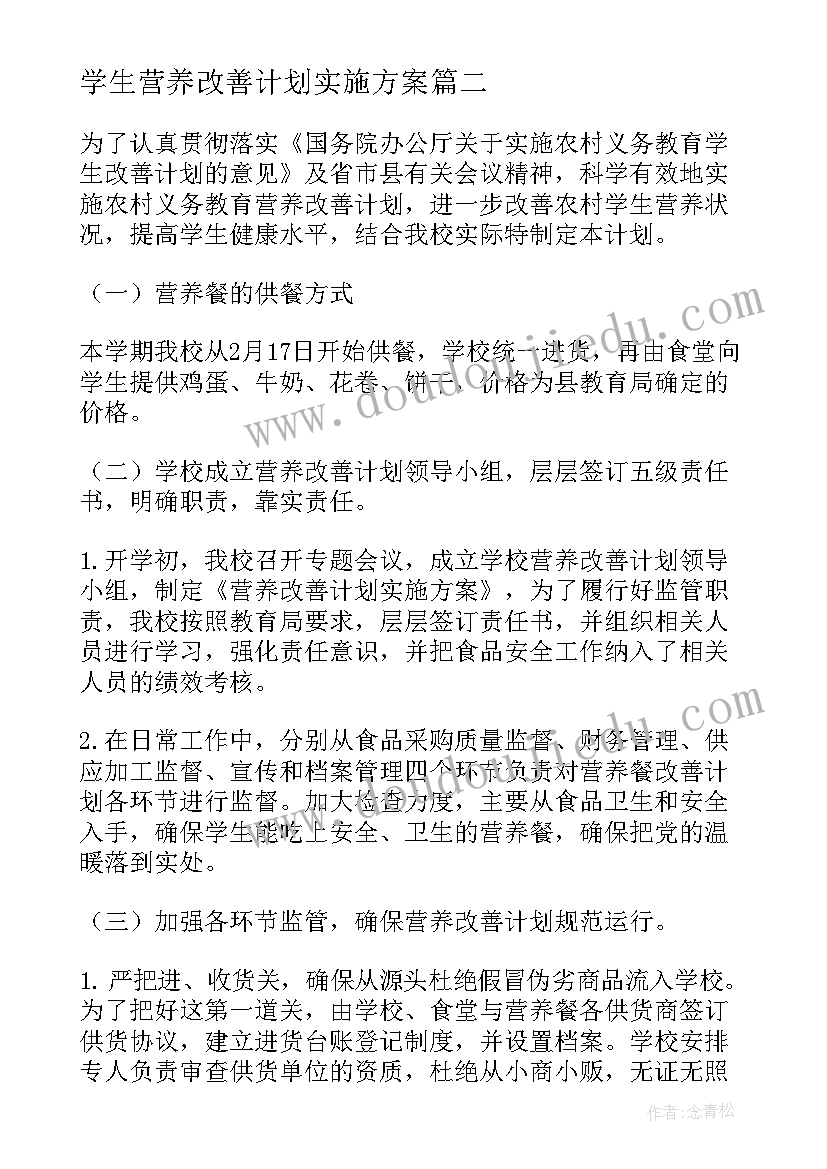 2023年学生营养改善计划实施方案(大全7篇)