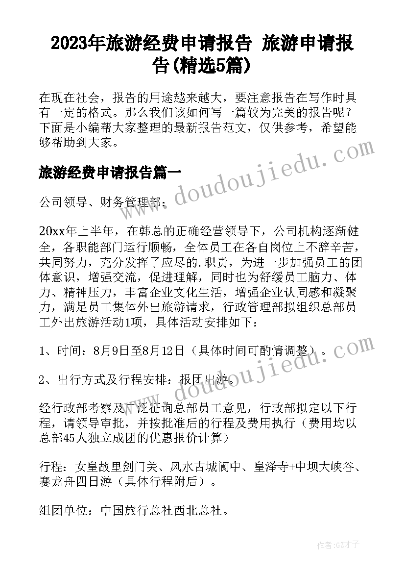 2023年旅游经费申请报告 旅游申请报告(精选5篇)