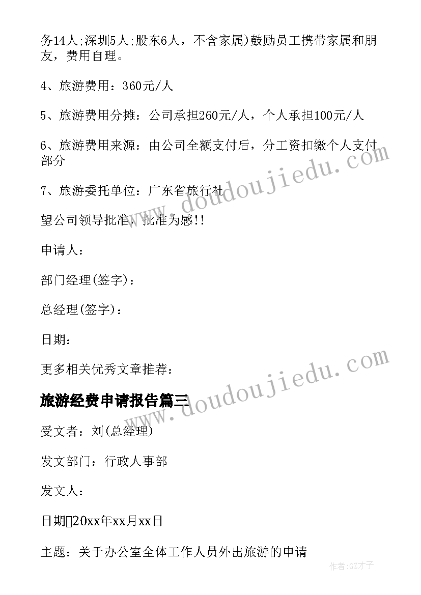 2023年旅游经费申请报告 旅游申请报告(精选5篇)