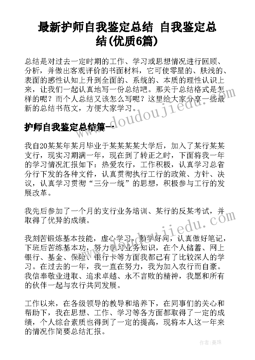 最新护师自我鉴定总结 自我鉴定总结(优质6篇)