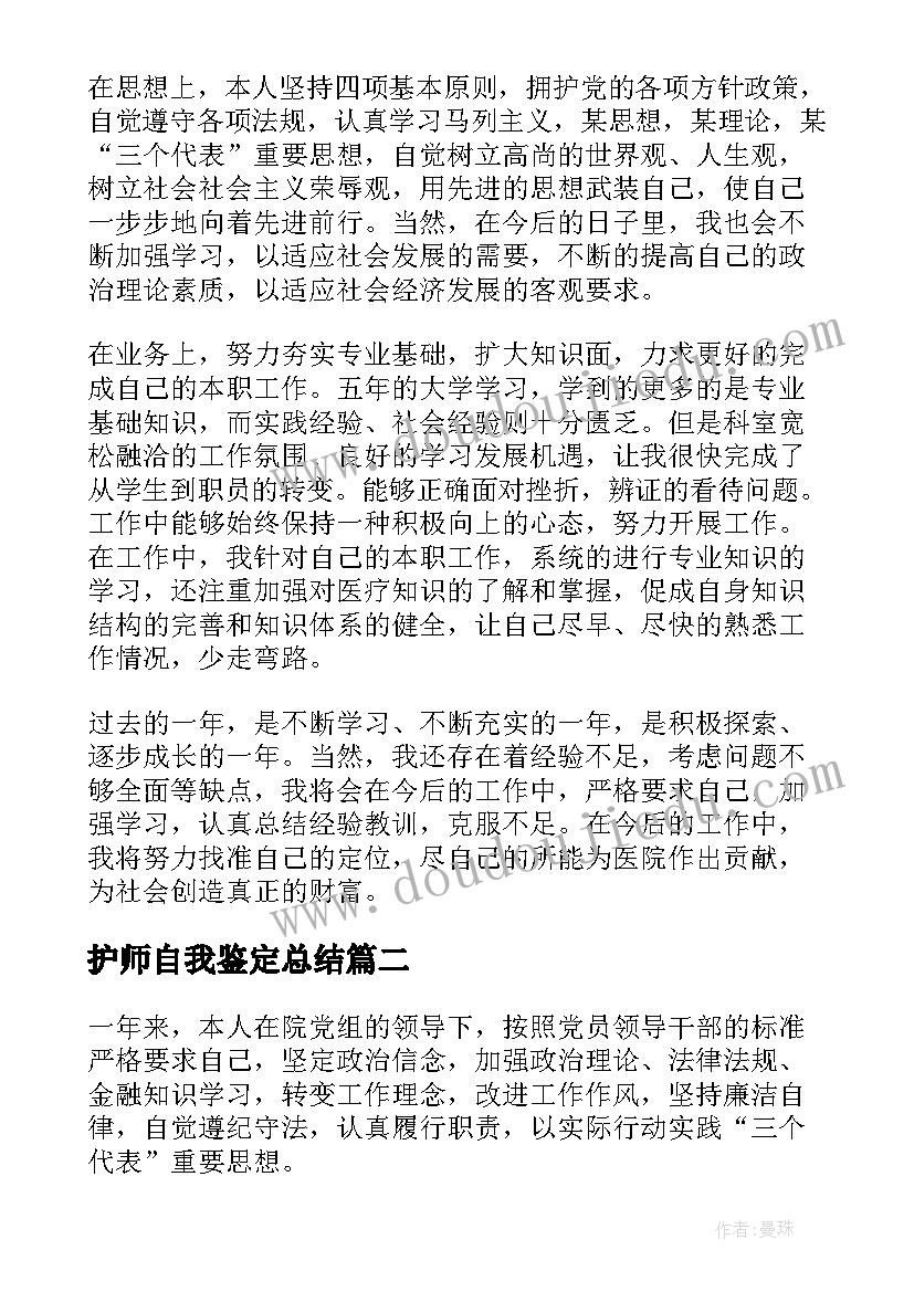 最新护师自我鉴定总结 自我鉴定总结(优质6篇)