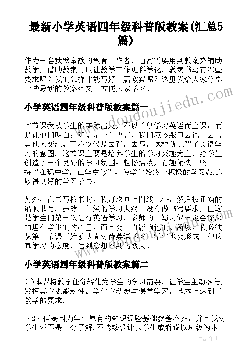 最新小学英语四年级科普版教案(汇总5篇)