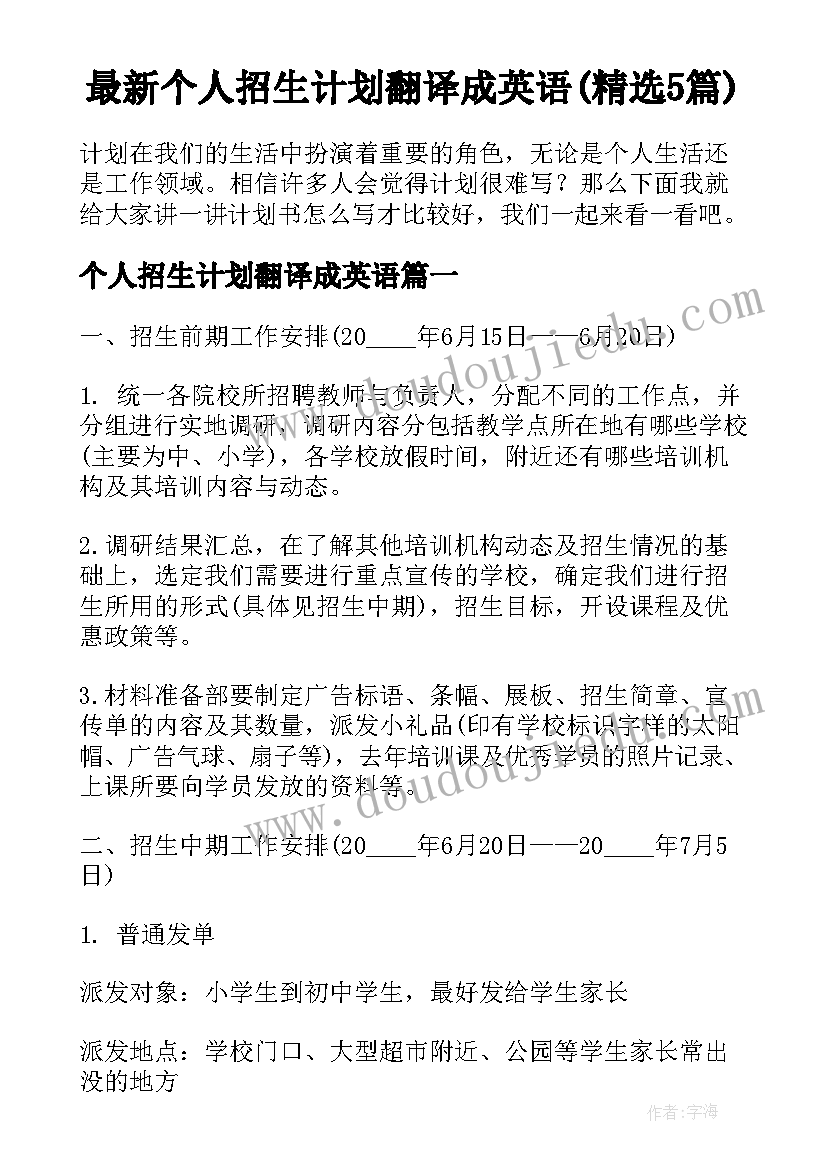 最新个人招生计划翻译成英语(精选5篇)